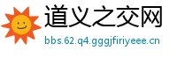道义之交网